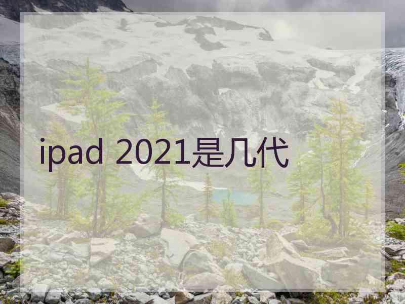 ipad 2021是几代