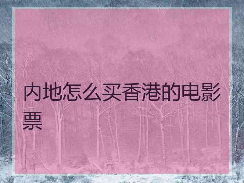 内地怎么买香港的电影票