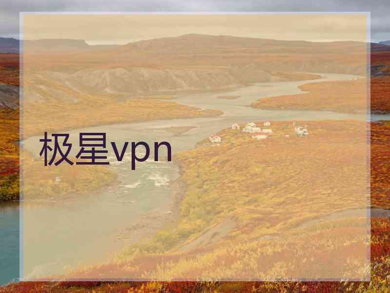 极星vpn