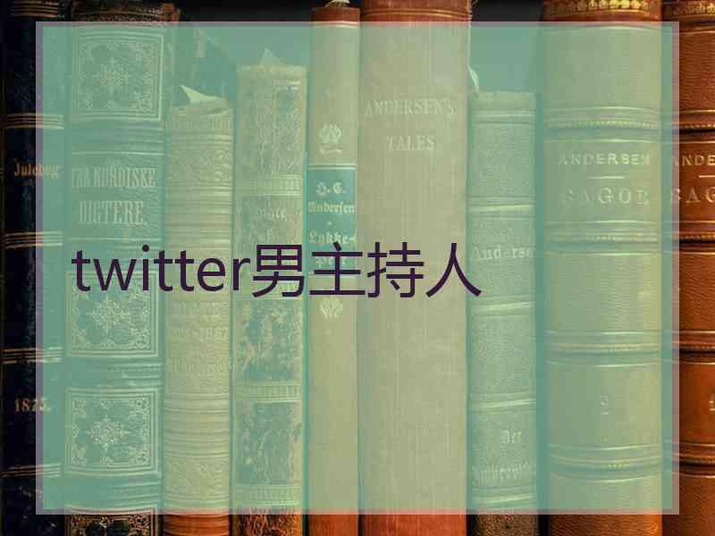 twitter男主持人