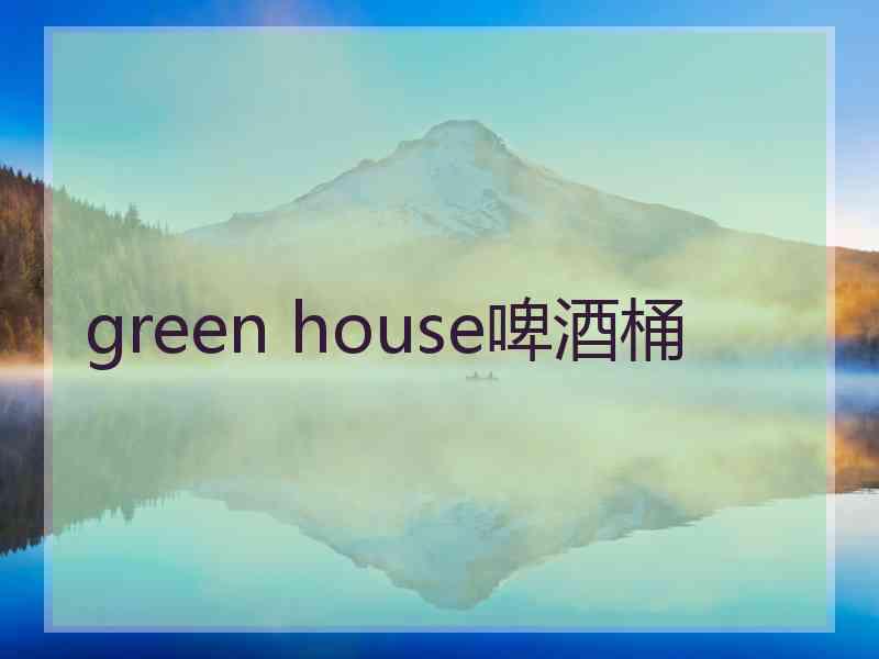 green house啤酒桶