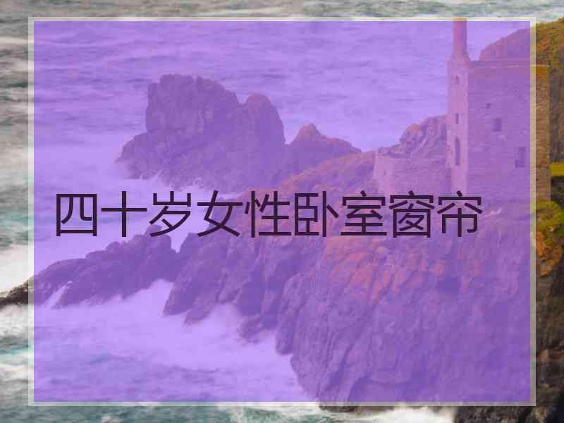 四十岁女性卧室窗帘