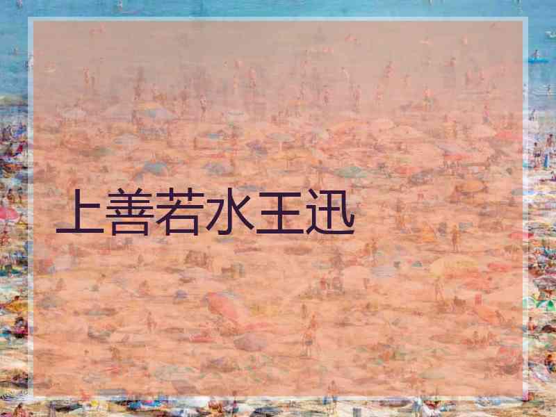 上善若水王迅