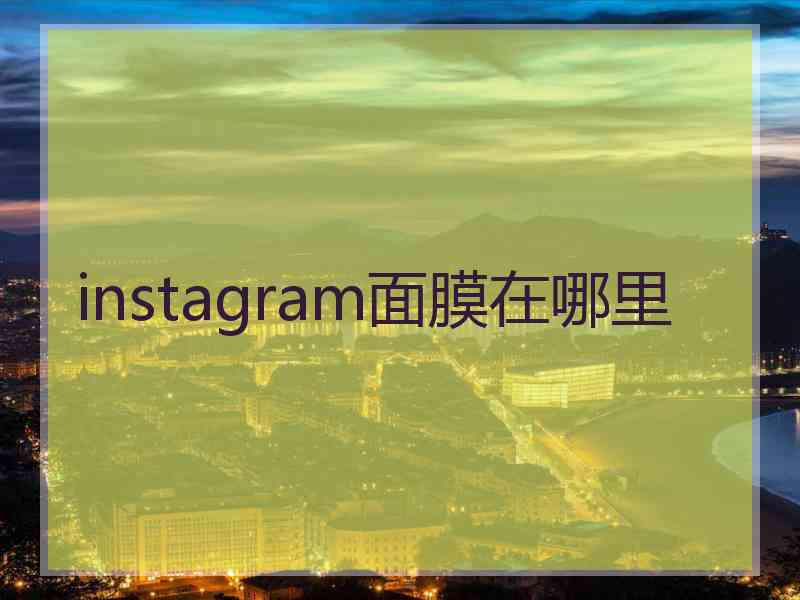 instagram面膜在哪里