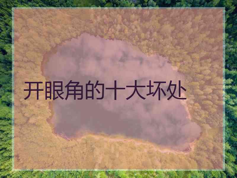 开眼角的十大坏处