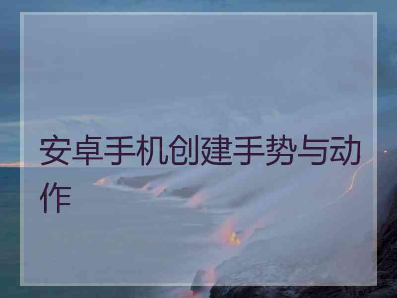 安卓手机创建手势与动作