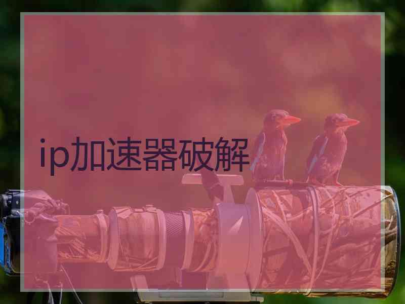 ip加速器破解