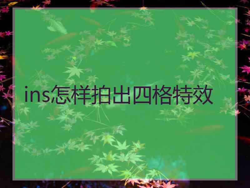 ins怎样拍出四格特效