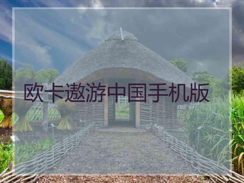 欧卡遨游中国手机版