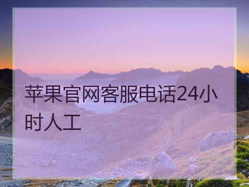 苹果官网客服电话24小时人工