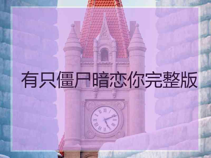 有只僵尸暗恋你完整版