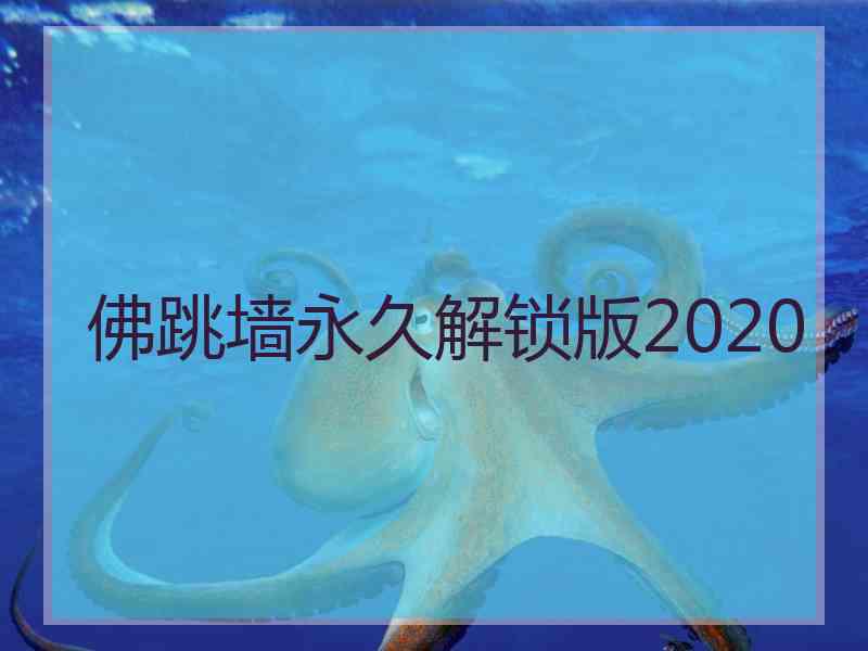 佛跳墙永久解锁版2020
