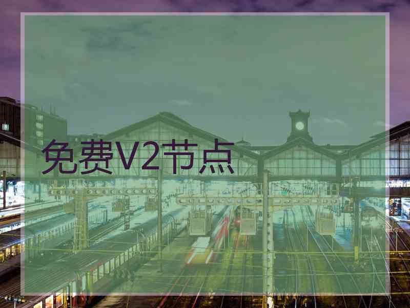 免费V2节点