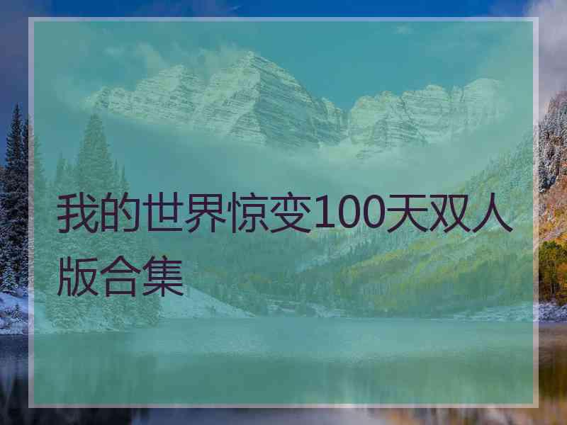 我的世界惊变100天双人版合集