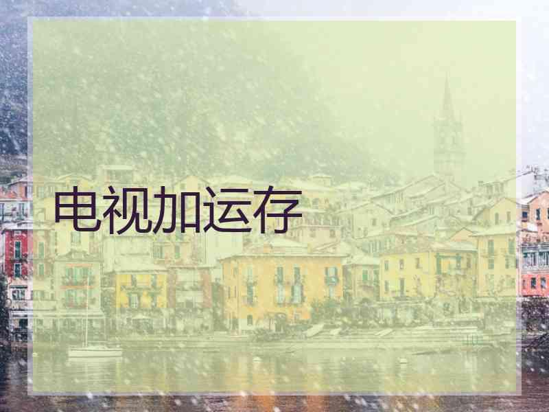 电视加运存