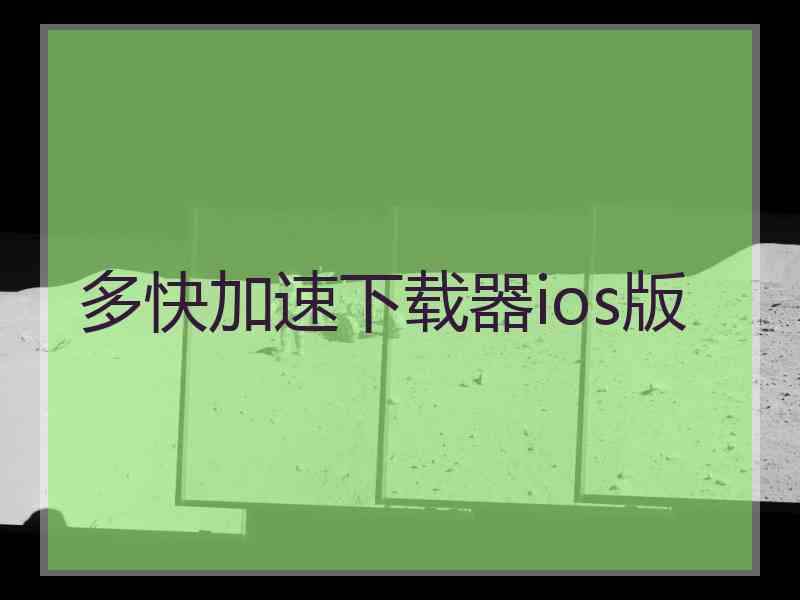 多快加速下载器ios版