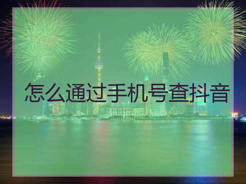 怎么通过手机号查抖音