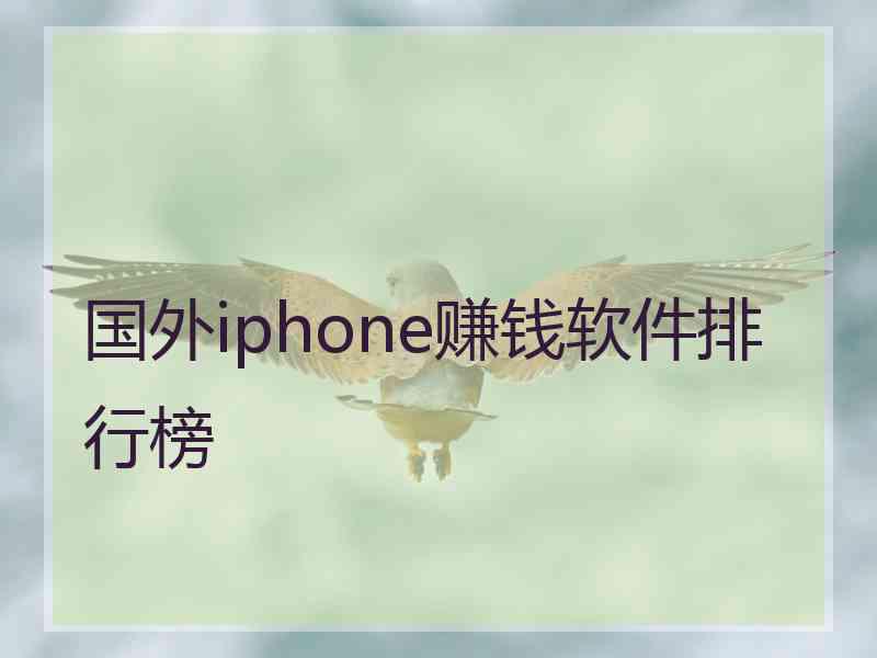 国外iphone赚钱软件排行榜