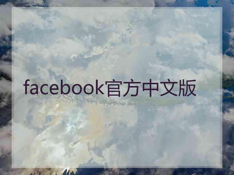 facebook官方中文版