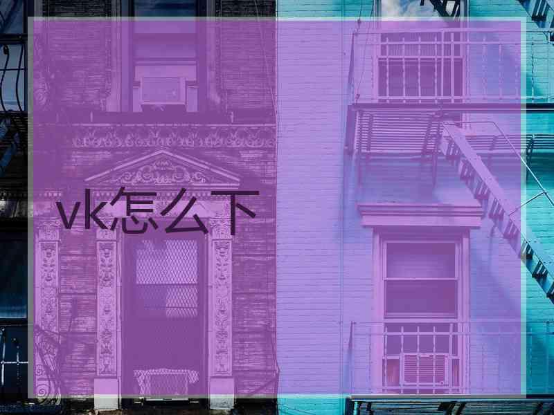 vk怎么下