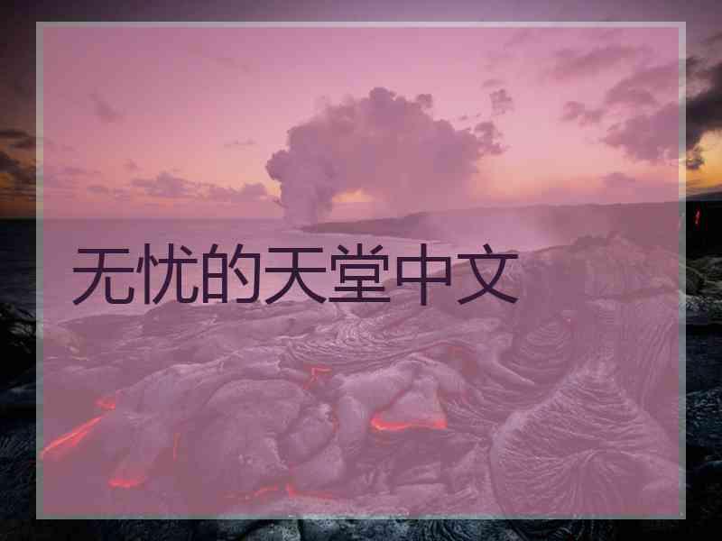 无忧的天堂中文