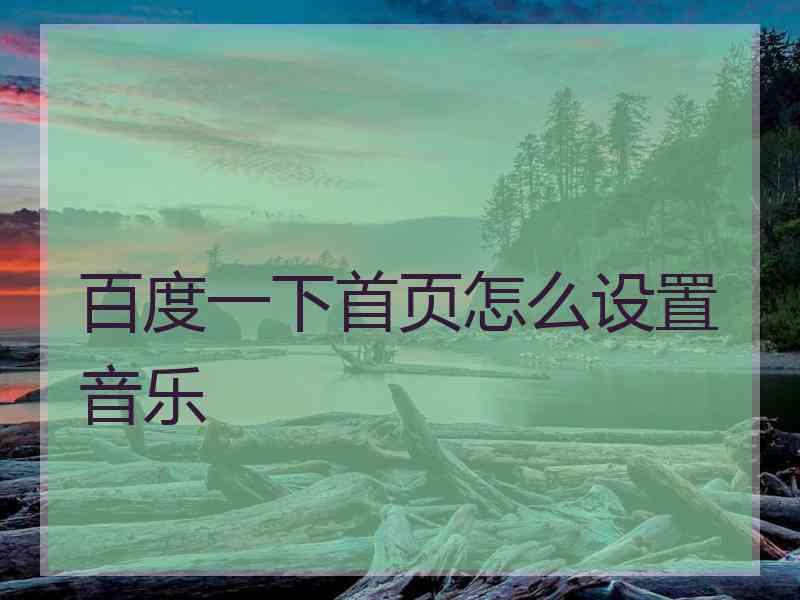 百度一下首页怎么设置音乐