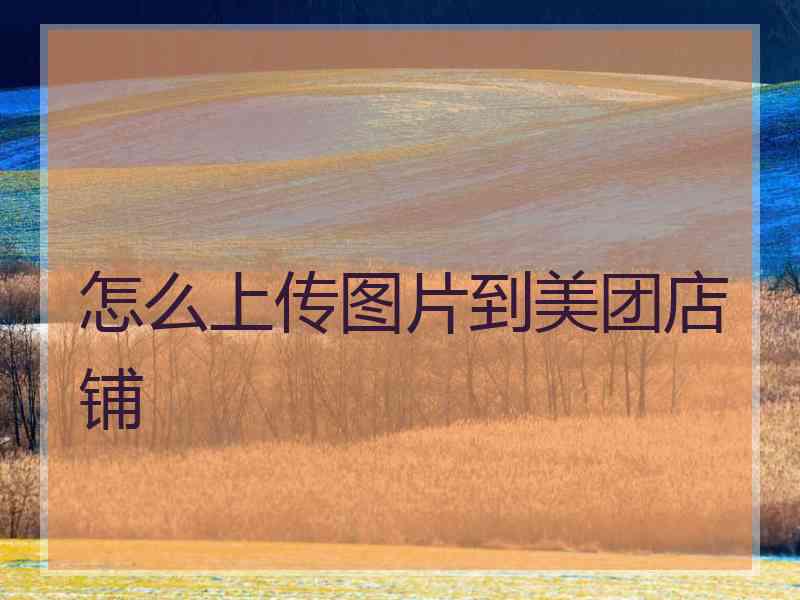 怎么上传图片到美团店铺