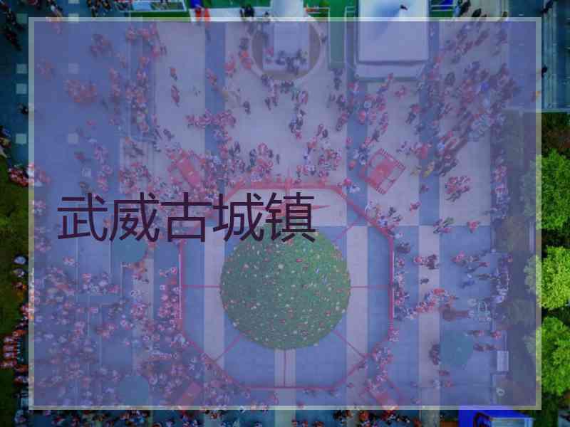 武威古城镇