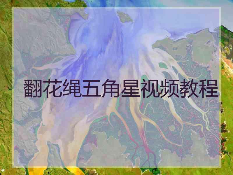翻花绳五角星视频教程