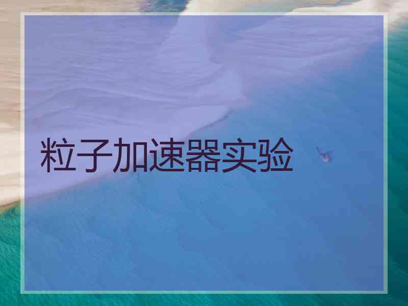 粒子加速器实验