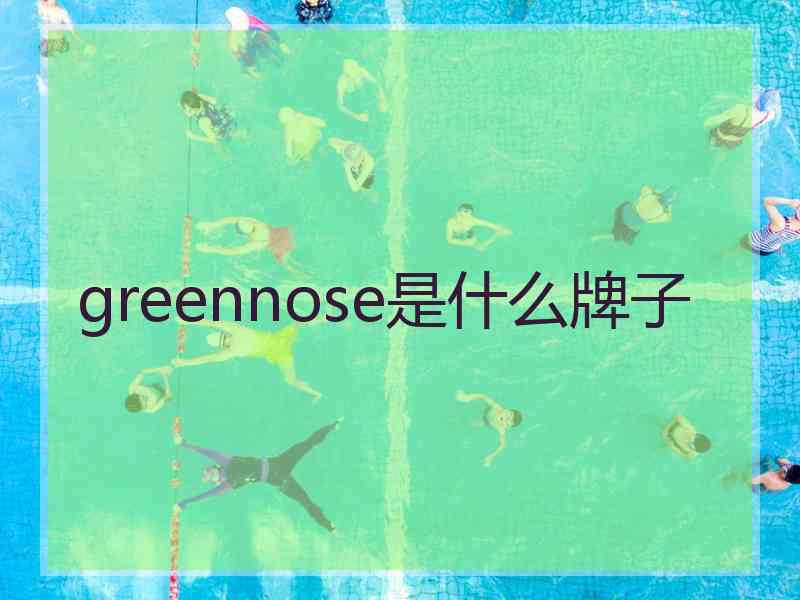 greennose是什么牌子