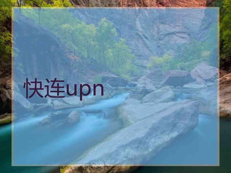 快连upn