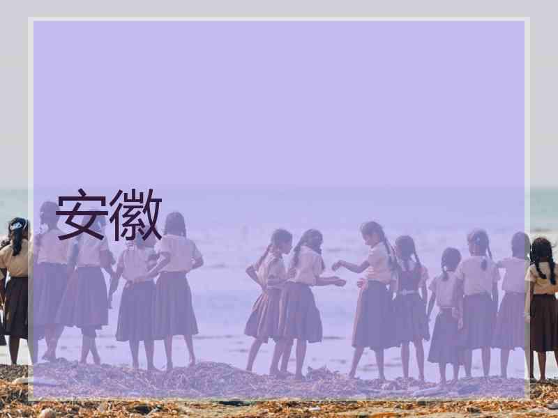 安徽