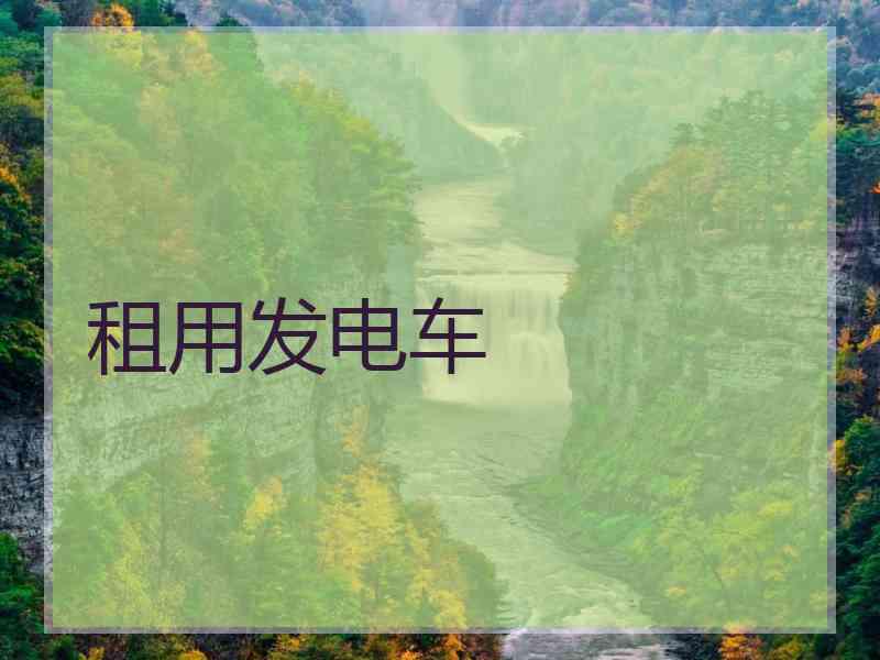 租用发电车