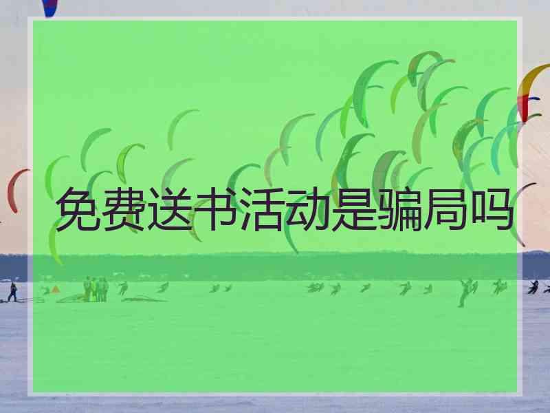 免费送书活动是骗局吗