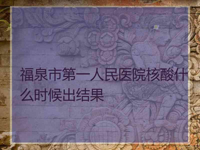 福泉市第一人民医院核酸什么时候出结果