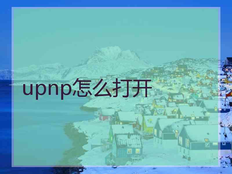 upnp怎么打开