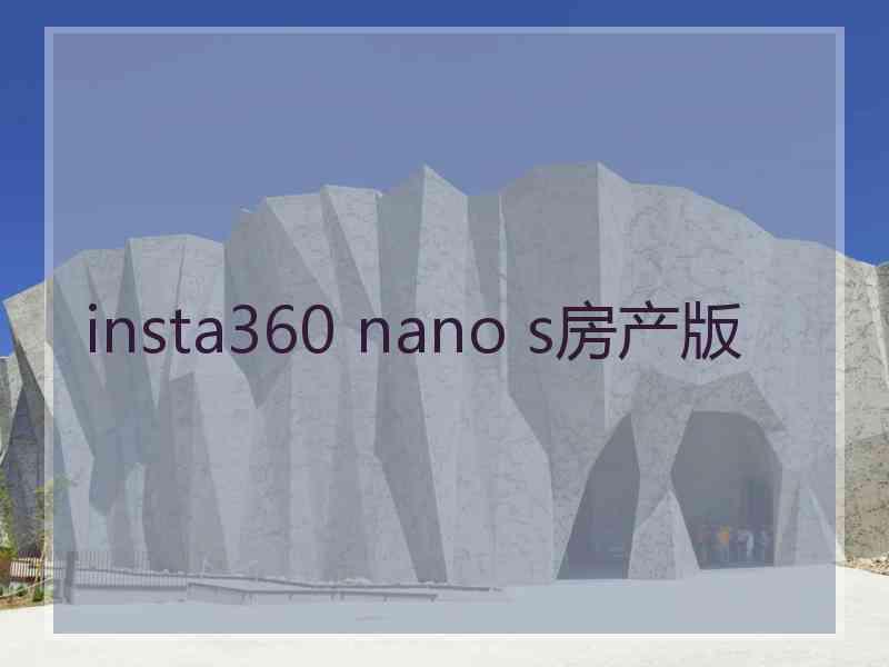 insta360 nano s房产版