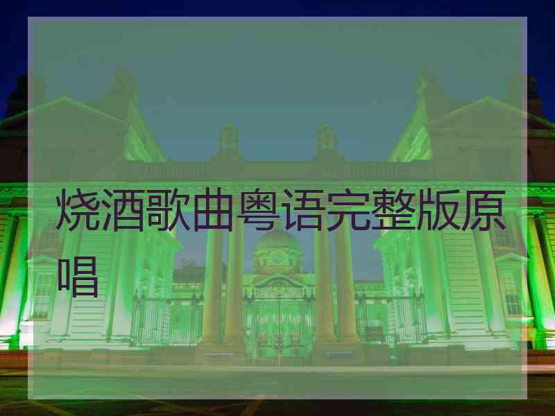 烧酒歌曲粤语完整版原唱