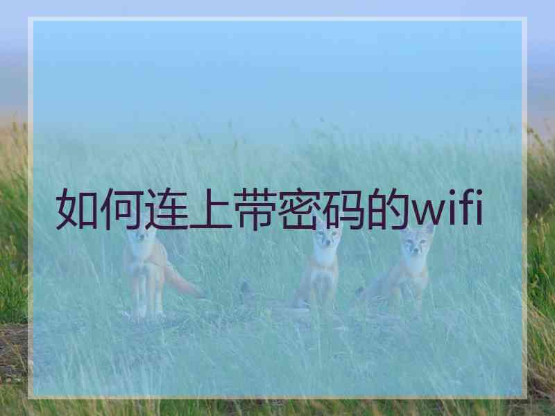 如何连上带密码的wifi