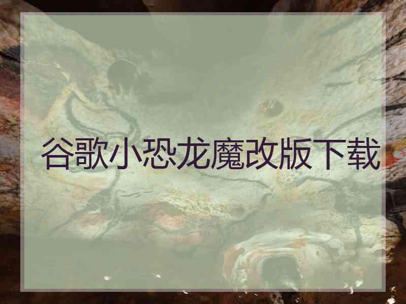 谷歌小恐龙魔改版下载