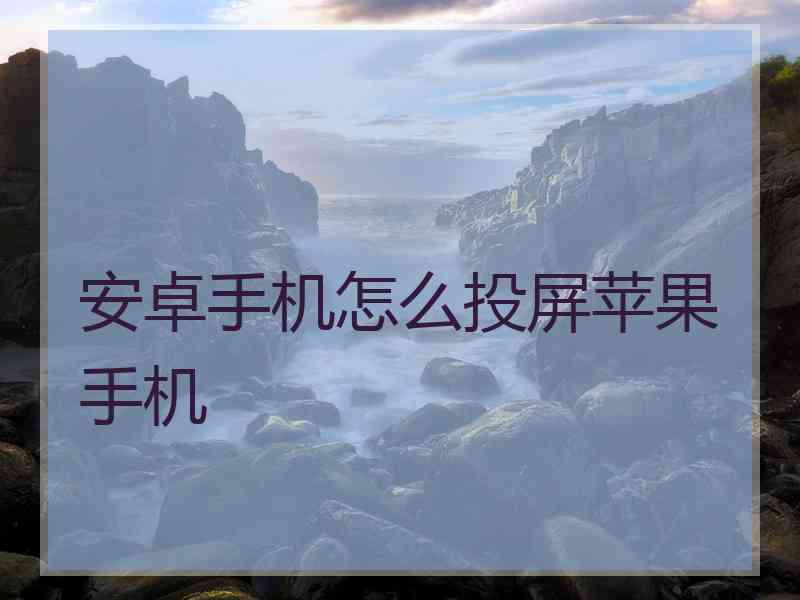 安卓手机怎么投屏苹果手机