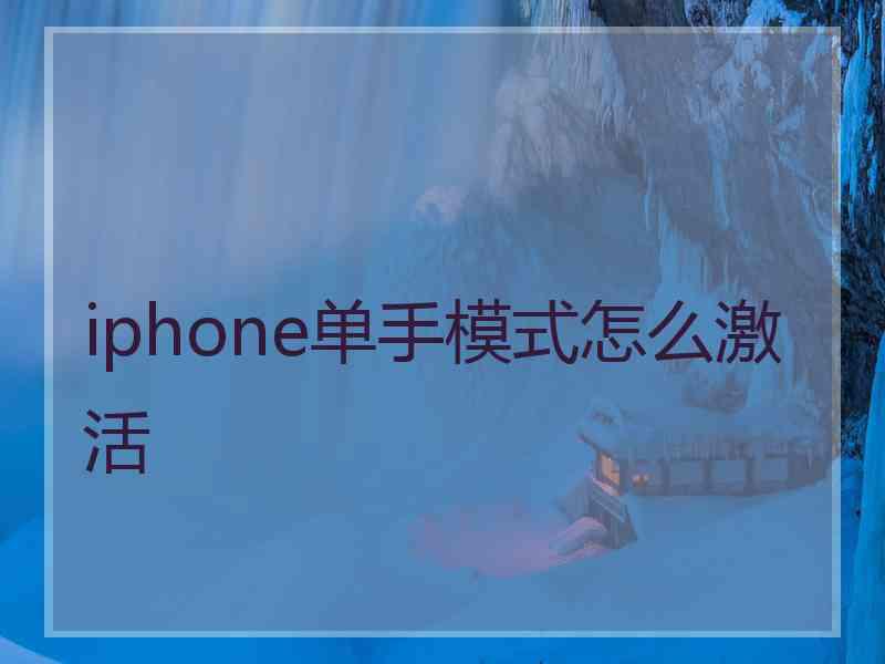 iphone单手模式怎么激活
