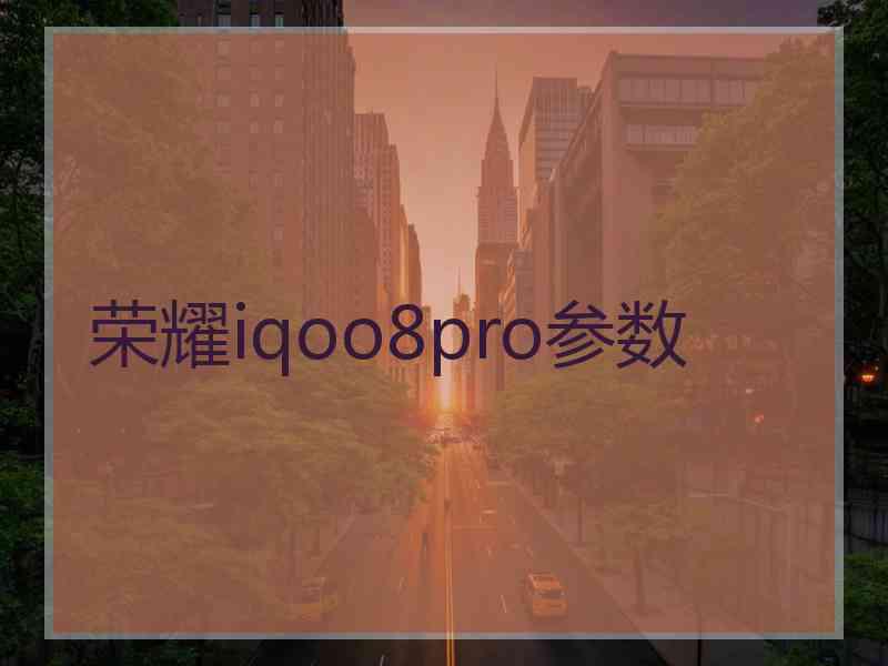 荣耀iqoo8pro参数
