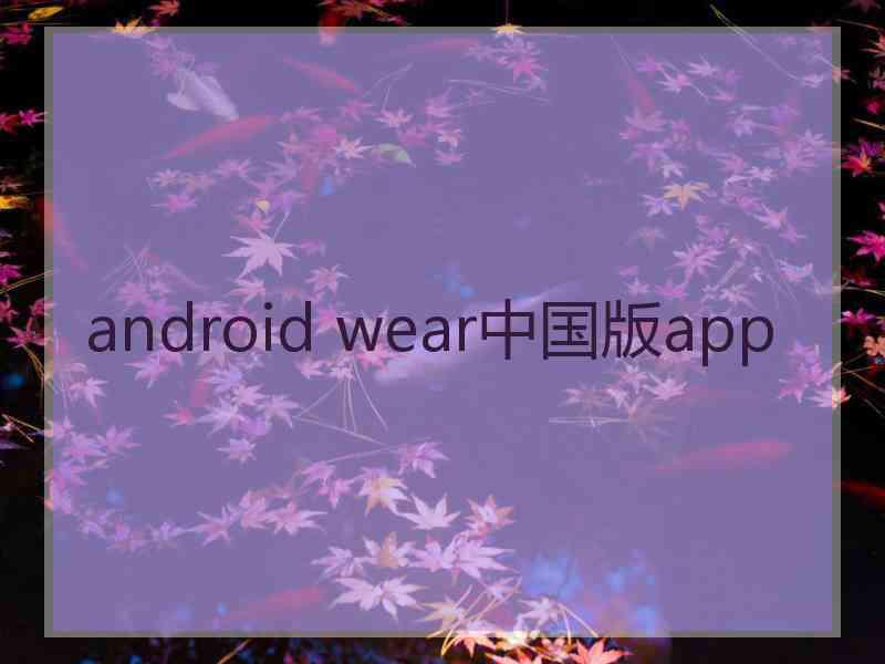 android wear中国版app