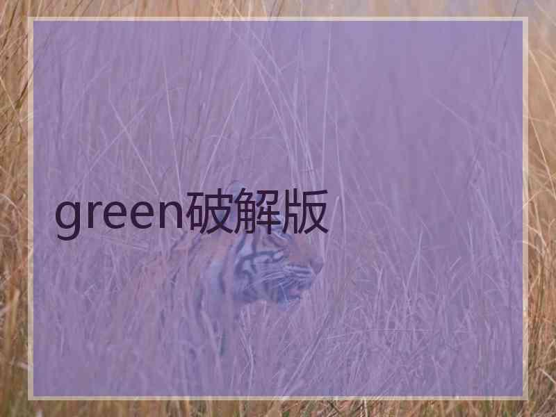 green破解版