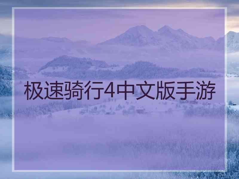 极速骑行4中文版手游