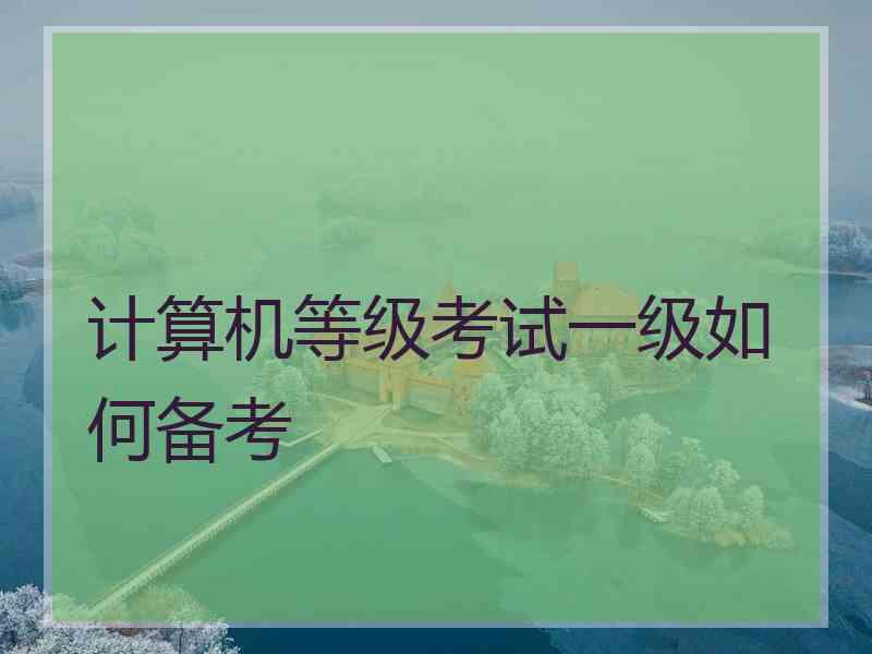 计算机等级考试一级如何备考