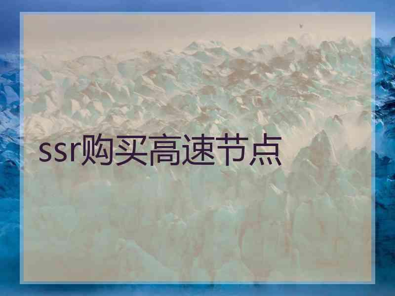 ssr购买高速节点
