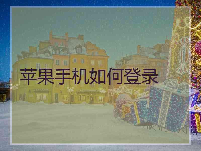 苹果手机如何登录